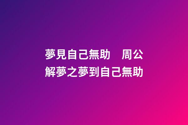夢見自己無助　周公解夢之夢到自己無助